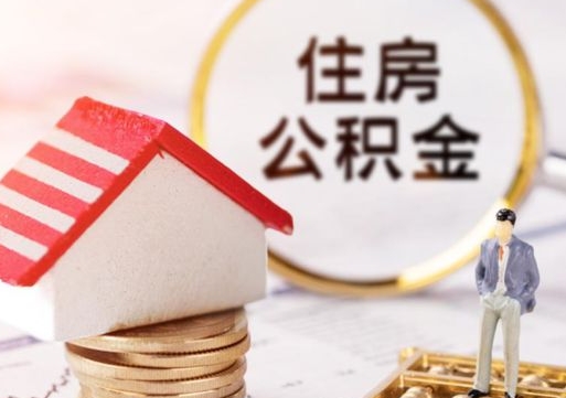 射阳辞职后可以领取住房公积金吗（辞职了可以领取住房公积金吗）