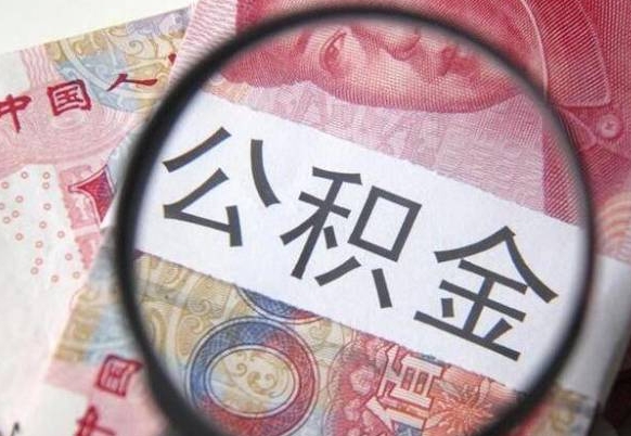 射阳房子全款能取公积金吗（买房子全款能取公积金吗）