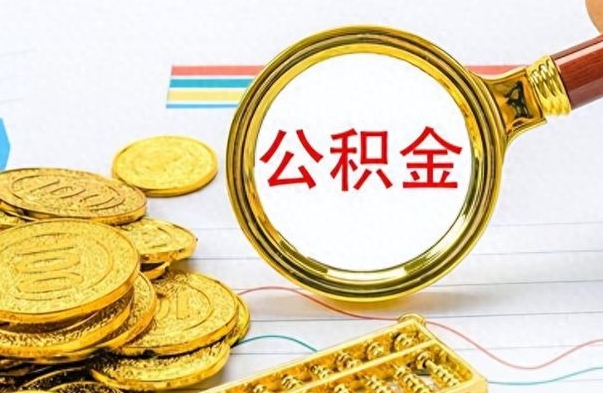 射阳提公积金资料（提公积金流程）